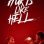 Hurts Like Hell : 1.Sezon 4.Bölüm izle