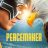 Peacemaker : 1.Sezon 1.Bölüm izle