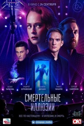 Смертельные иллюзии izle (2020)