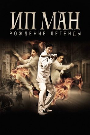Efsane Doğuyor: Ip Man izle (2010)