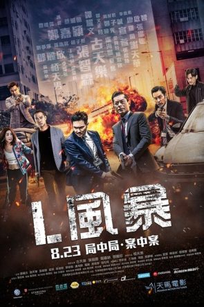 L風暴 izle (2018)