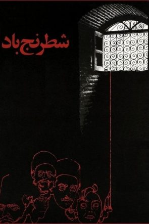 Rüzgarın Satrancı izle (1976)